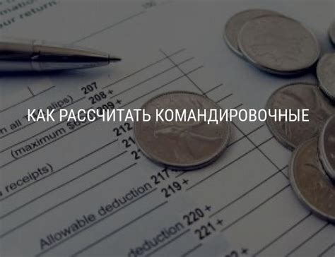 Порядок расчета суточных