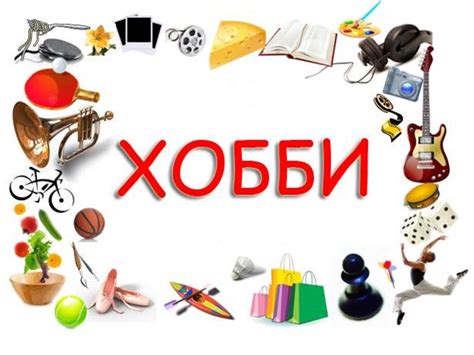 Посвятите время увлечению или хобби