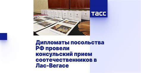 Посещение консульства и посольства