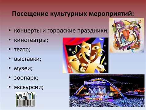 Посещение культурных мероприятий