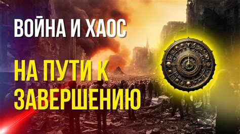 Последние годы: на пути к завершению чудной истории