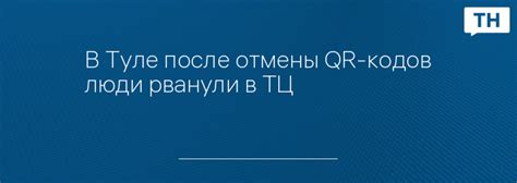 Последние новости: новые разработки и внедрения QR-кодов в Туле