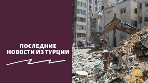 Последние новости о землетрясении