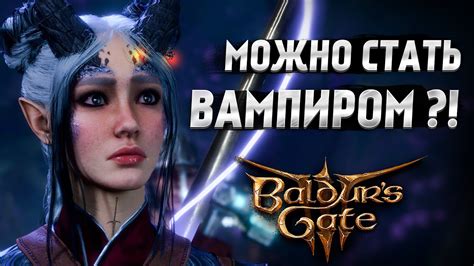 Последние новости Baldur's Gate 3