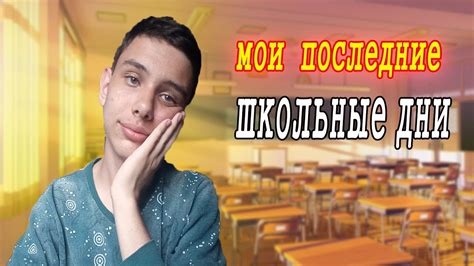 Последние школьные дни