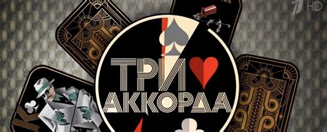 Последний выпуск передачи "Три аккорда"