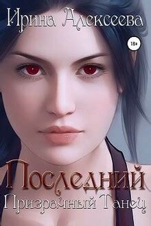 Последний призрачный отбытие
