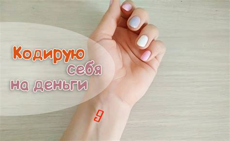 Последний тренд: денежные девятки на запястье