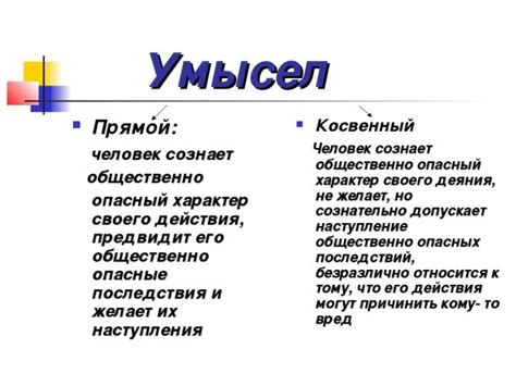 Последствия вины косвенного умысла