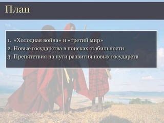 Последствия деколонизации: новые государства и сложности на пути к стабильности
