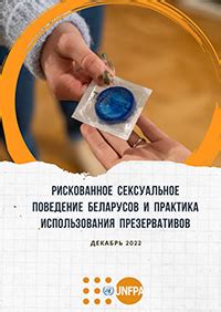 Последствия длительного использования презервативов