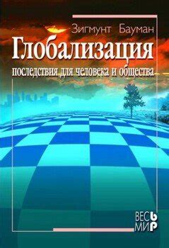 Последствия для общества