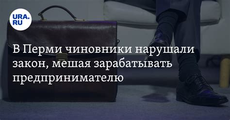 Последствия закона для чиновников и бизнесменов