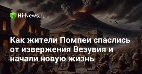 Последствия извержения Везувия: катастрофа Помпеи и эпоха ее конца
