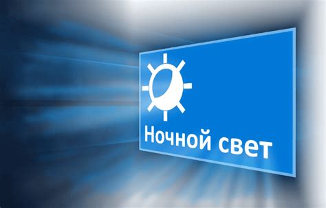 Последствия и риски использования ночного света