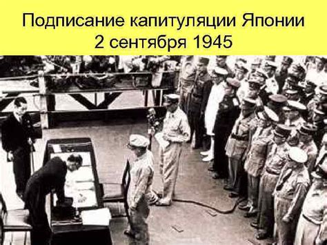 Последствия капитуляции Японии для Японии