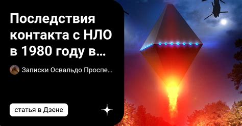 Последствия контакта