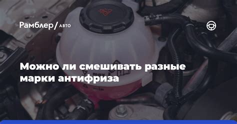 Последствия недостатка антифриза в автомобиле