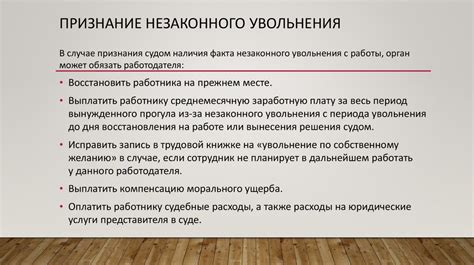 Последствия незаконного увольнения в отпуске