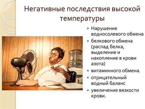 Последствия неконтролируемой температуры