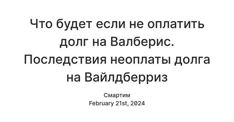 Последствия неоплаты заказа в «Вайлдберриз»