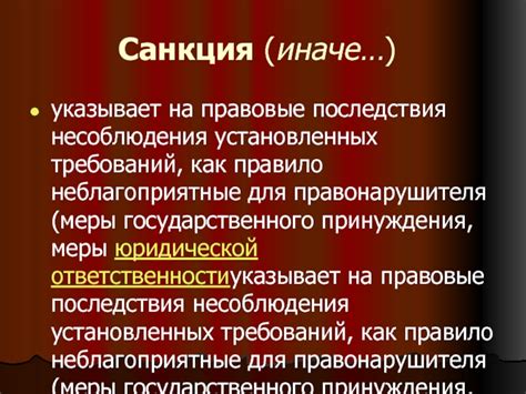 Последствия несоблюдения требований