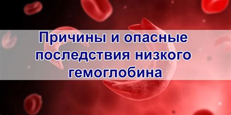 Последствия пониженного уровня гемоглобина