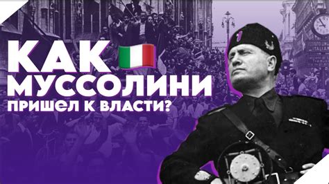 Последствия прихода Муссолини к власти в Италии