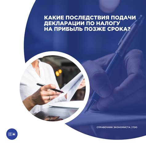 Последствия пропущенного срока подачи налоговой декларации
