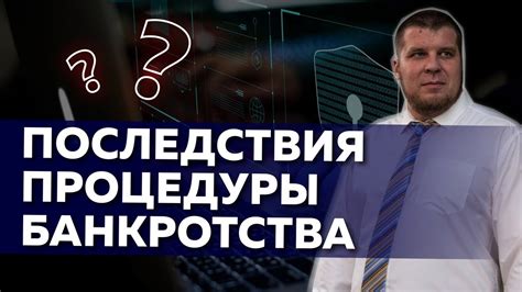 Последствия процедуры