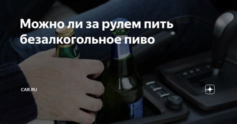 Последствия пьянки за рулем: кому можно, кто не может
