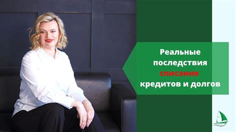 Последствия списания кредита