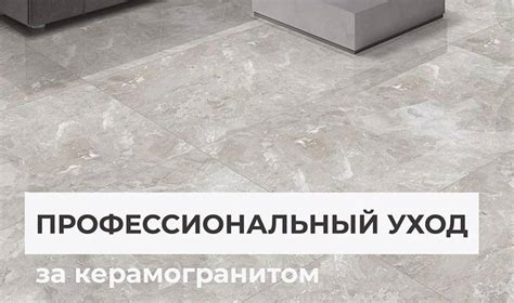Последующий уход за уложенным керамогранитом