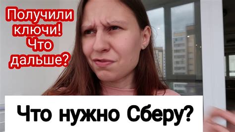 После получения ключей