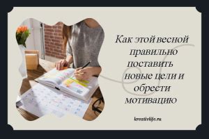Поставить цели и мотивацию