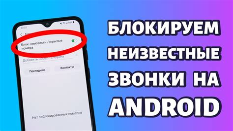 Поставьте блокировку на скрытые звонки
