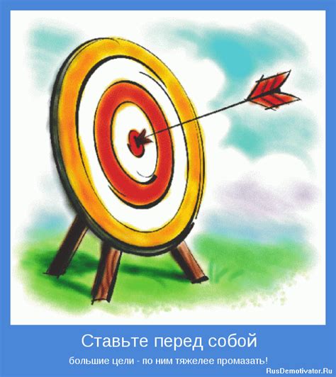 Поставьте перед собой цели
