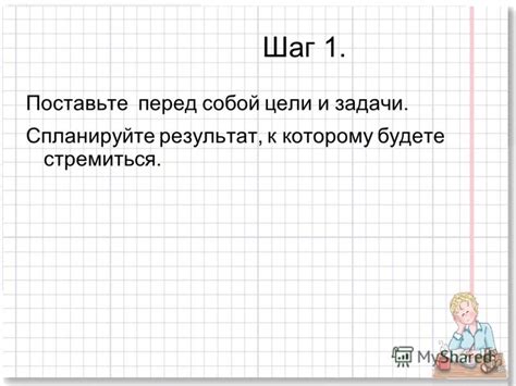Поставьте перед собой цели и задачи