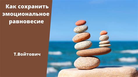 Постарайтесь сохранить эмоциональное равновесие