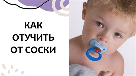 Постепенное отучение от соски