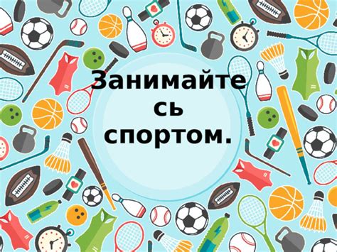 Постепенно и регулярно занимайтесь спортом