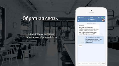 Постоянная связь с гостями