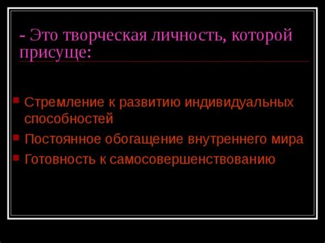 Постоянное стремление к личному развитию
