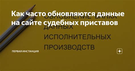 Постоянно обновляемая информация на сайте приставов