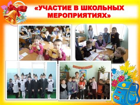 Постоянно участвуйте в школьных мероприятиях