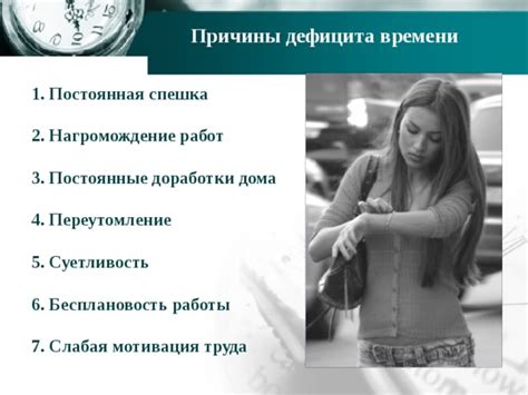 Постоянные спешка и опаздывание