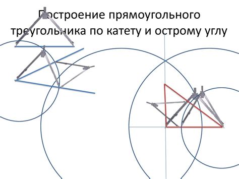Построение прямоугольного треугольника