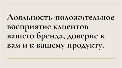 Постройте доверие и лояльность
