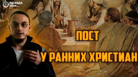 Пост и причащение: соответствие и противоречия
