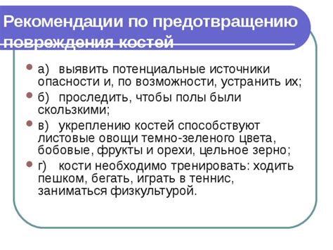 Потенциальные опасности и рекомендации